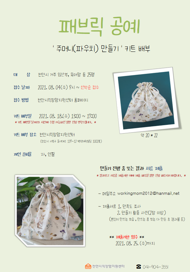 8월 패브릭 공예