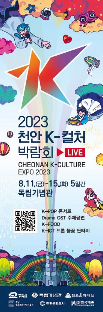 2023 천안 K -컬처 박람회 이미지
